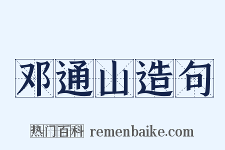 邓通山造句是什么意思的图片